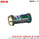 KYO-EI/協永産業 【補充用パーツ】 レーシングコンポジットR40 ロック 1個 ネオクロ M12×P1.25 17HEX 60°テーパー座 YLC13N