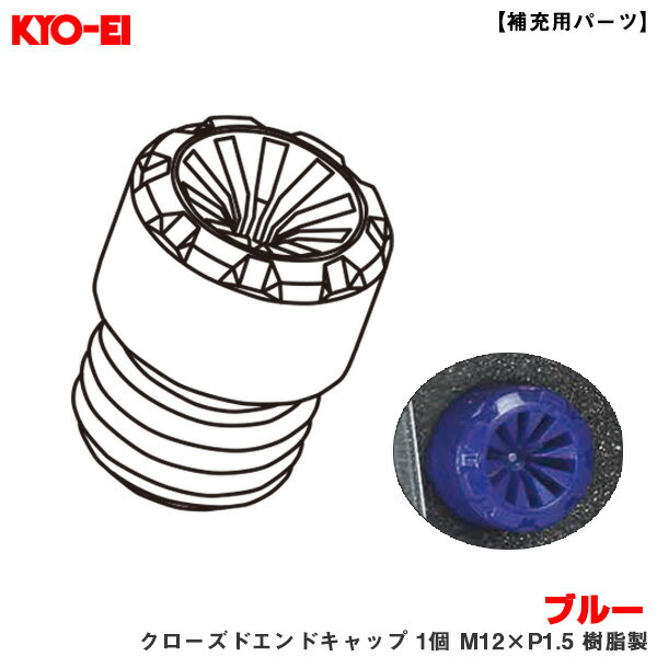 Racing Composite R40 iCONIX★補充用部品（1pc）クローズドエンドキャップ（樹脂製）■サイズ：M12×P1.5■入数：1個■カラー：ブルー※樹脂製クローズドエンドキャップの耐久温度は100℃までとなります。レース等の過酷な使用環境では変形する可能性があります。レース等で使用される場合は取り外してご使用下さい。樹脂性のカラーは太陽光、紫外線などによる経年劣化の影響で変色する場合がございます。特に樹脂製の白は黄変劣化しやすくなります。製品の特性上ご了承下さい。※適合については、ご購入前にメーカーHPよりご確認下さい。※事前のお問い合わせがない場合の適合間違いによる返品・交換はお受けできませんのでご注意下さい。メーカー：KYO-EI/協永産業株式会社品番：ZCIF1Uメール便対応商品です。◆追跡サービス◆　差し出しからお届けまでの配送状況をご確認頂けます。◆配達方法◆　お届け先の郵便受けに配達致します。◆配達日◆　日曜・休日も含めて毎日配達いたします。◆お届けまでの日数◆　おおむね出荷日の翌日～翌々日にお届け致します。　但し、お届け先が遠方の場合や離島などの一部地域の場合など、さらに数日要する場合が御座います。　お急ぎの場合は宅配便をご利用下さい。※注意事項※■郵便受けに配達されるため代金引換はご利用頂けません。■翌日配送サービスには対応しておりません。また、配達日時指定も出来ません。■メール便対応商品を複数ご購入頂いた場合や、メール便対応外商品と同梱での発送の場合、　宅配便で発送する場合が御座いますので、予めご了承下さい。※メール便の場合の返品交換について※■配達中の商品破損、紛失があった場合でも保証、交換等は対応致しかねます。　万が一、ご購入商品と違った商品が届いた場合には交換対応させて頂きます。