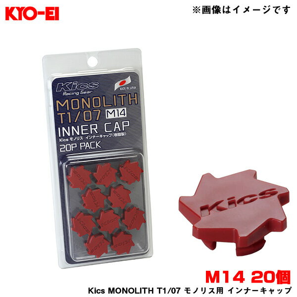 KYO-EI/協永産業 Kics MONOLITH T1/07 モノリス用 インナーキャップ 樹脂製 レッド M14 20個入 MONOLITH NUT柄 CMF4R