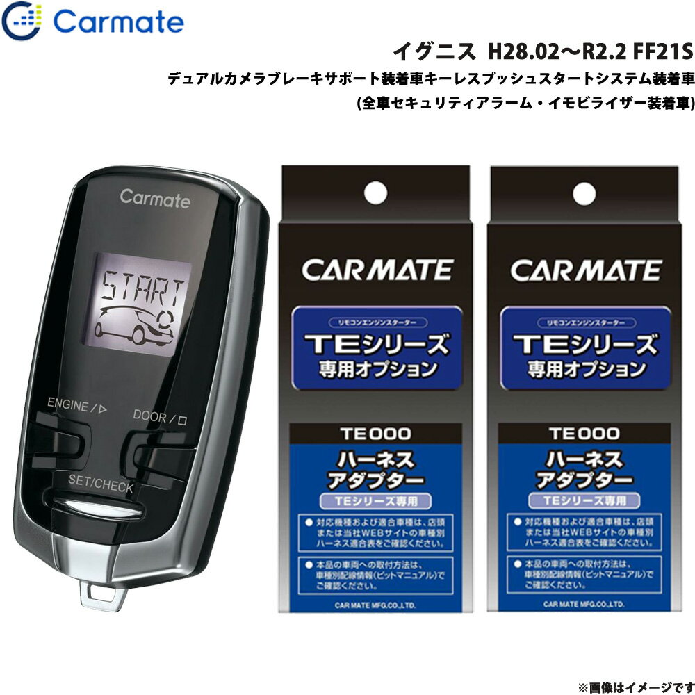 カーメイト エンジンスターター セット 車種別 イグニス H28.02～R2.2 FF21S TE-W73PSB + TE156 + TE207