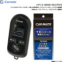 カーメイト エンジンスターター セット 車種別 イグニス H28.02〜R2.2 FF21S TE-W80PSB + TE156