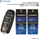 カーメイト エンジンスターター セット 車種別 イグニス H28.02〜R2.2 FF21S TE-W52PSB + TE156 + TE207