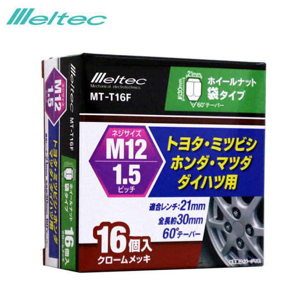 大自工業/メルテック ホイールナット M12×P1.5 袋タイプ 60°テーパー 16個入 トヨタ・ミツビシ・ホンダ・マツダ・ダイハツ用 MT-T16F