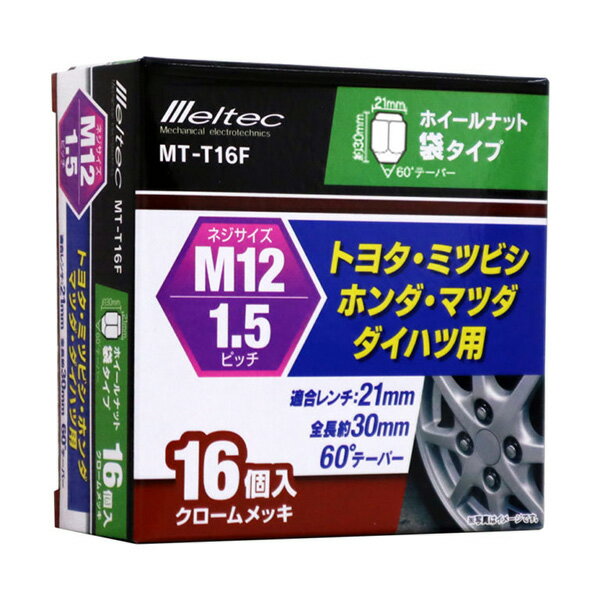 大自工業/メルテック ホイールナット M12×P1.5 袋タイプ 60°テーパー 16個入 トヨタ・ミツビシ・ホンダ・マツダ・ダイハツ用 MT-T16F 3