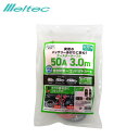 大自工業/メルテック ブースターケーブル 50A 3.0M DC12V ハイブリッド車対応 軽自動車~コンパクトカー バッテリーあがり BT-20