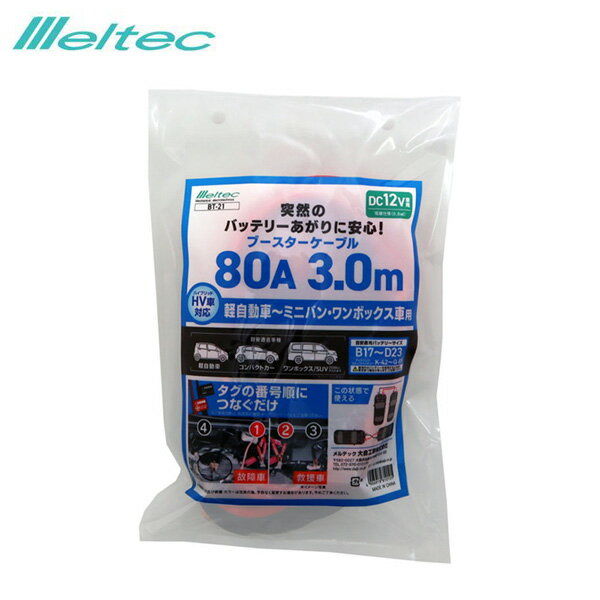 大自工業/メルテック ブースターケーブル 80A 3.0M DC12V ハイブリッド車対応 軽自動車～ミニバン、ワ..