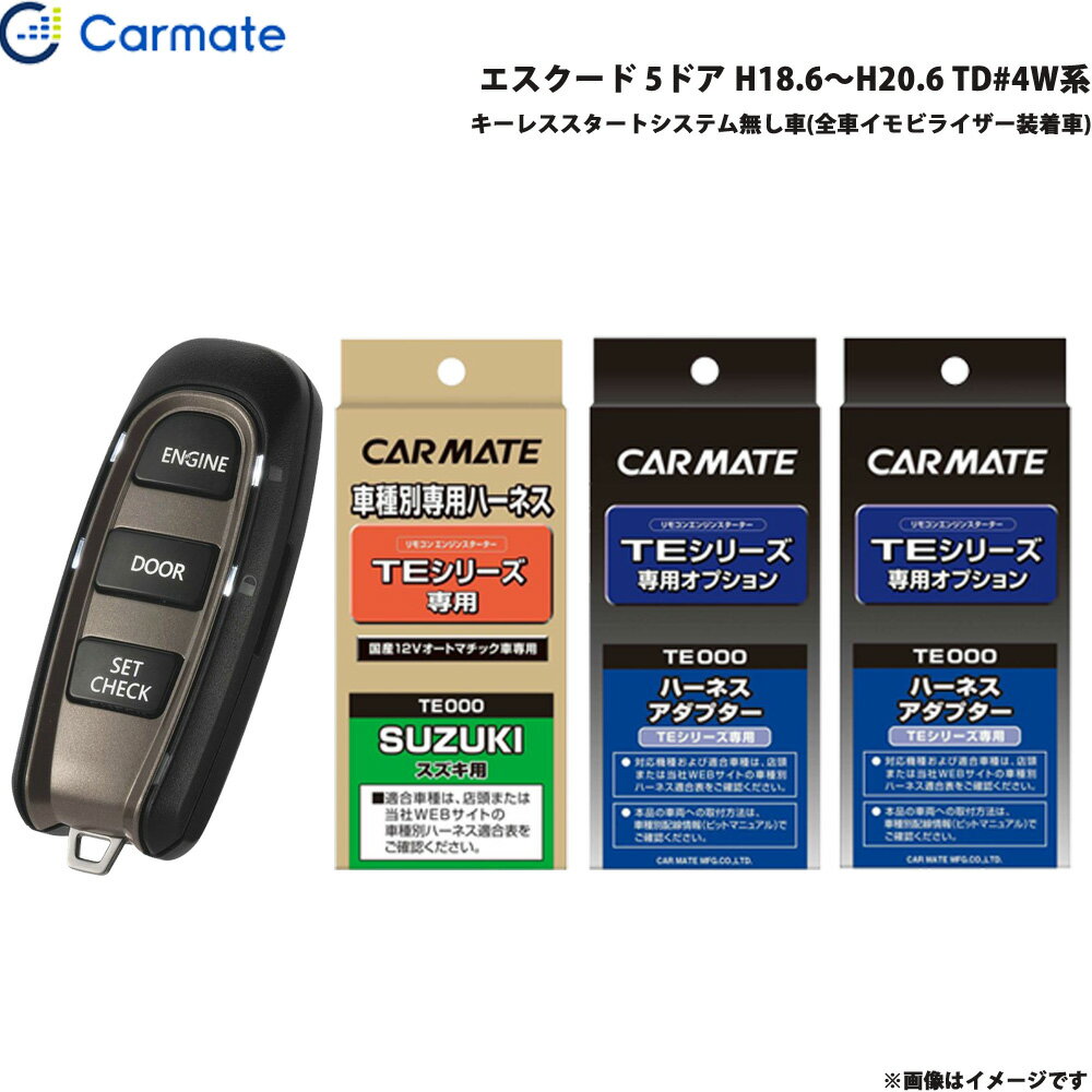 カーメイト エンジンスターター セット 車種別 エスクード 5ドア H18.6～H20.6 TD#4W系 TE-W5200 + TE87 + TE421 + TE202