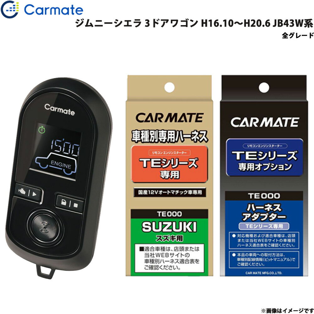 カーメイト エンジンスターター セット 車種別 ジムニーシエラ 3ドアワゴン H16.10～H20.6 JB43W系 TE-W8000 + TE87 + TE404