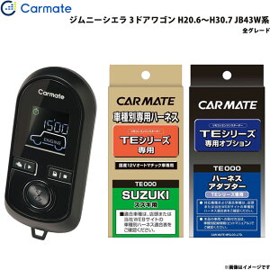 カーメイト エンジンスターター セット 車種別 ジムニーシエラ 3ドアワゴン H20.6～H30.7 JB43W系 TE-W8000 + TE87 + TE404