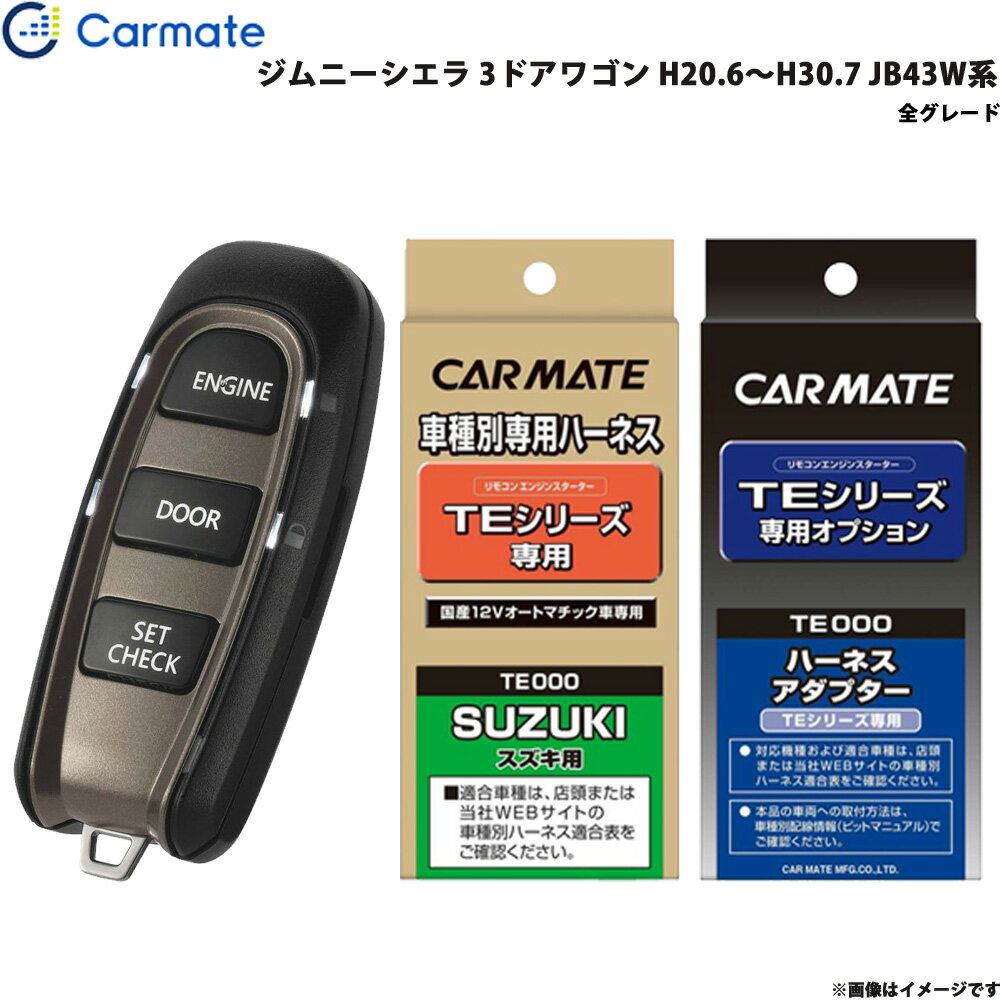 カーメイト エンジンスターター セット 車種別 ジムニーシエラ 3ドアワゴン H20.6～H30.7 JB43W系 TE-W5200 + TE87 + TE404