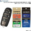 カーメイト エンジンスターター セット 車種別 スイフト H21.5〜H22.09 ZC#1S/ZD#1S系(スポーツ含む) TE-W5200 + TE87 +...