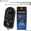 カーメイト エンジンスターター セット 車種別 スイフト H29.01～R2.5 ZC83S/ZD83S NA車 TE-W80PSB + TE161