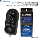 カーメイト エンジンスターター セット 車種別 スイフト H29.01〜R2.5 ZC83S/ZD83S NA車 TE-W80PSB + TE161