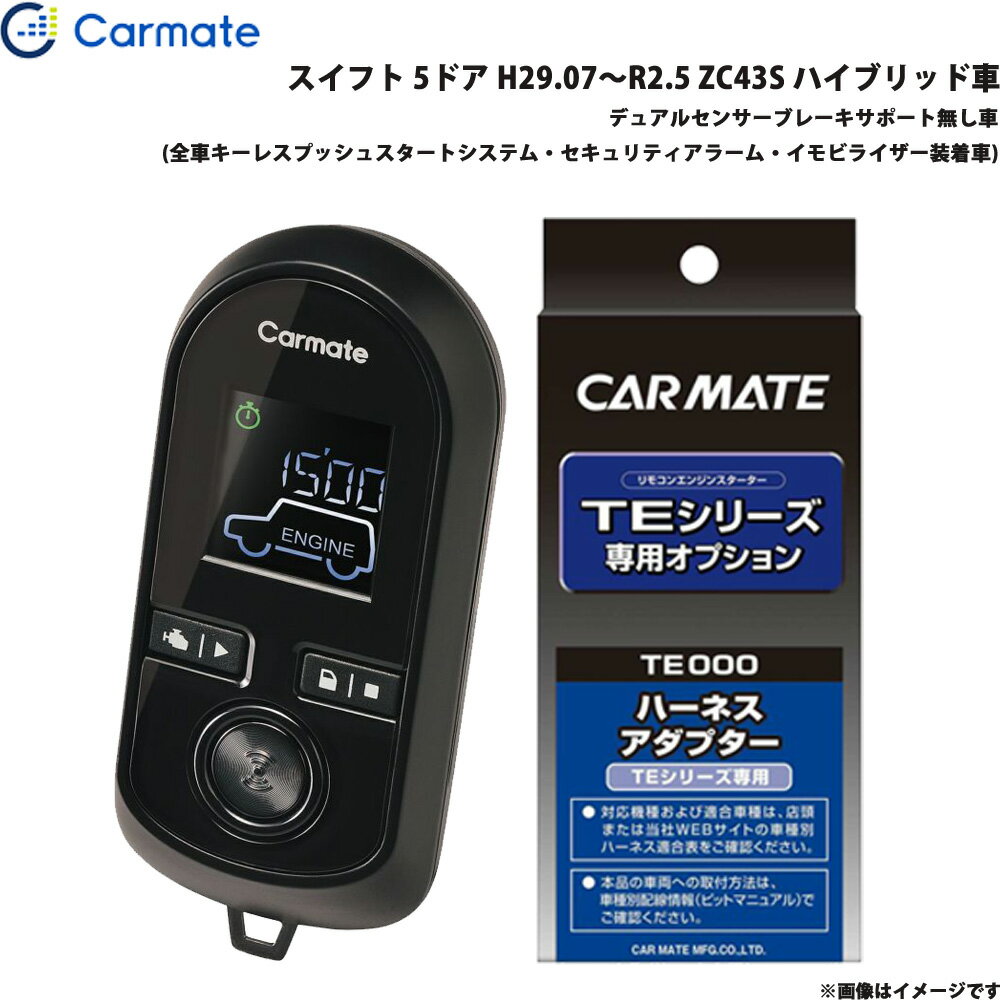 カーメイト エンジンスターター セット 車種別 スイフト H29.07～R2.5 ZC43S ハイブリッド車 TE-W80PSB..