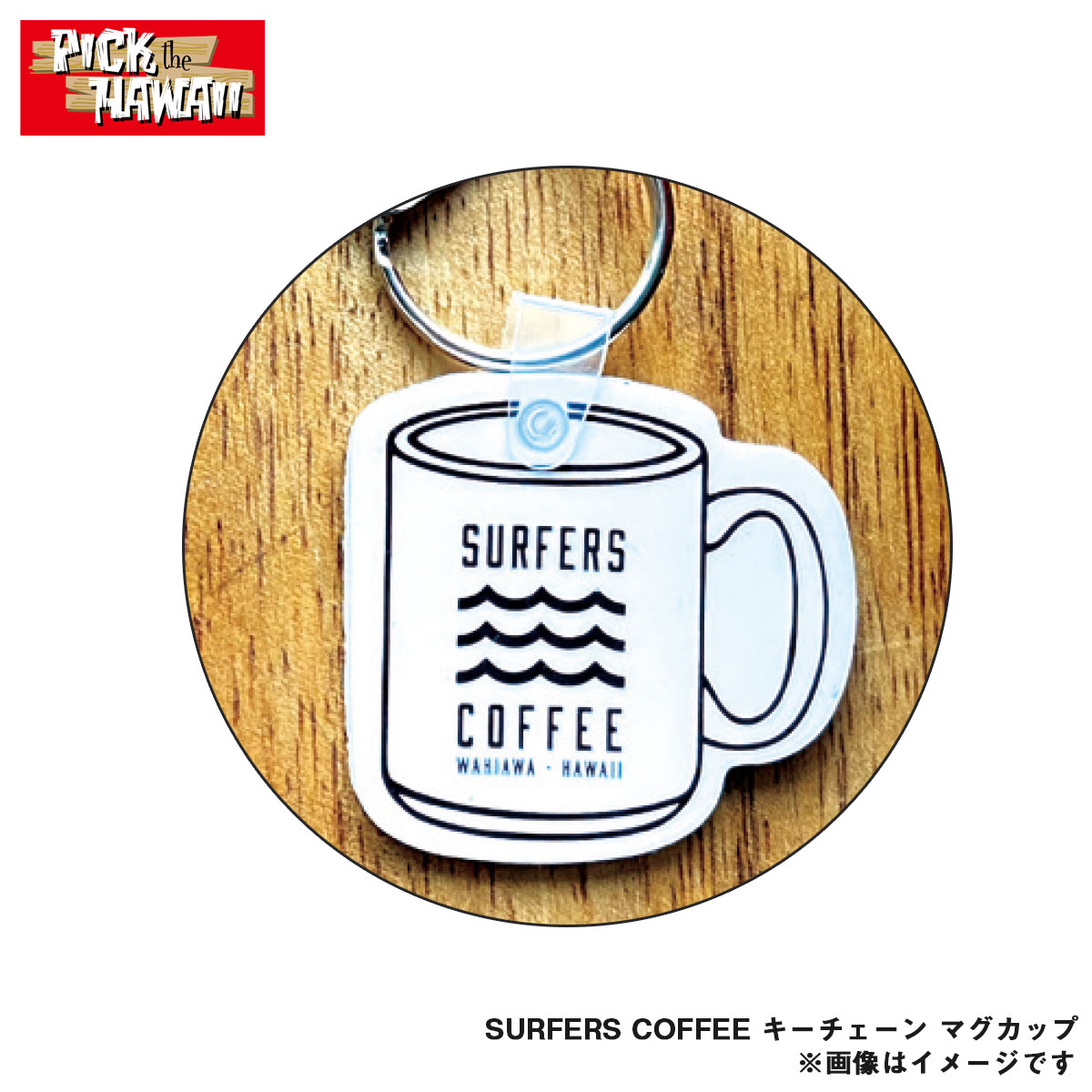 PICK The HAWAII SURFERS COFFEE L[`F[ }OJbv zCg W5~H4.5cm L[z_[  nCG SC-KC-MCWT