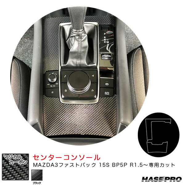 ハセプロ マジカルカーボン センターコンソール マツダ MAZDA3ファストバック 15S BP5P R1.5～ カーボンシート【ブラック】 CCCMA-2