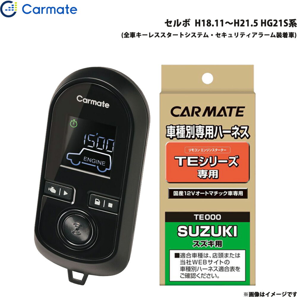 カーメイト エンジンスターター セット 車種別 セルボ H18.11～H21.5 HG21S系 TE-W8000 + TE87