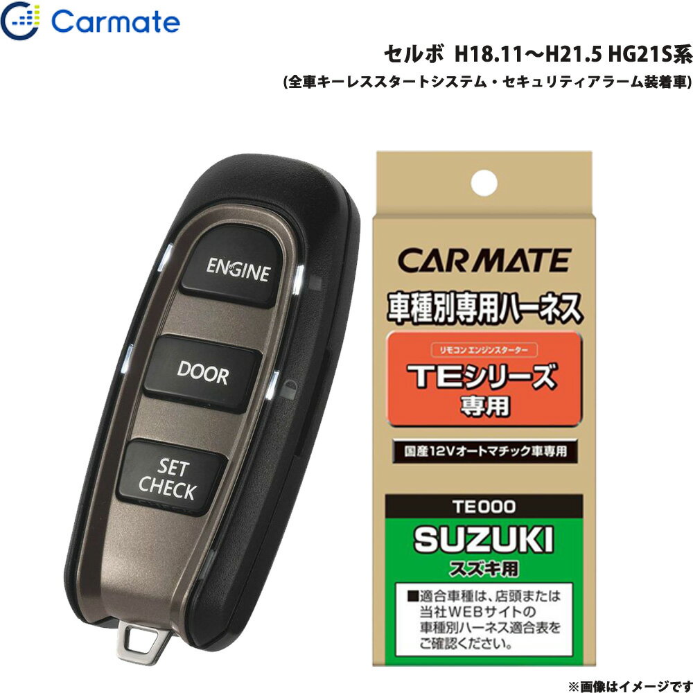 カーメイト エンジンスターター セット 車種別 セルボ H18.11～H21.5 HG21S系 TE-W5200 + TE87