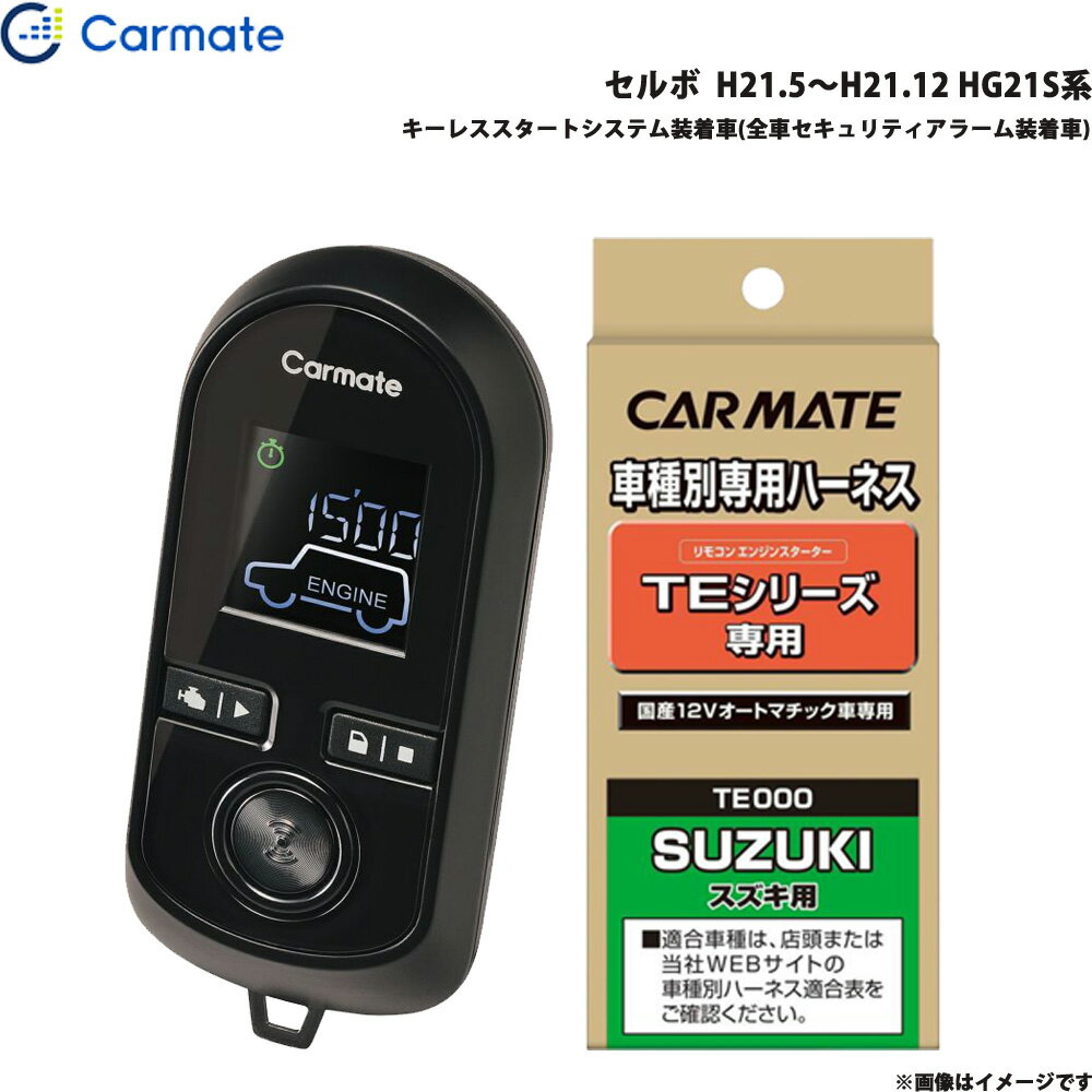 カーメイト エンジンスターター セット 車種別 セルボ H21.5～H21.12 HG21S系 TE-W8000 + TE87