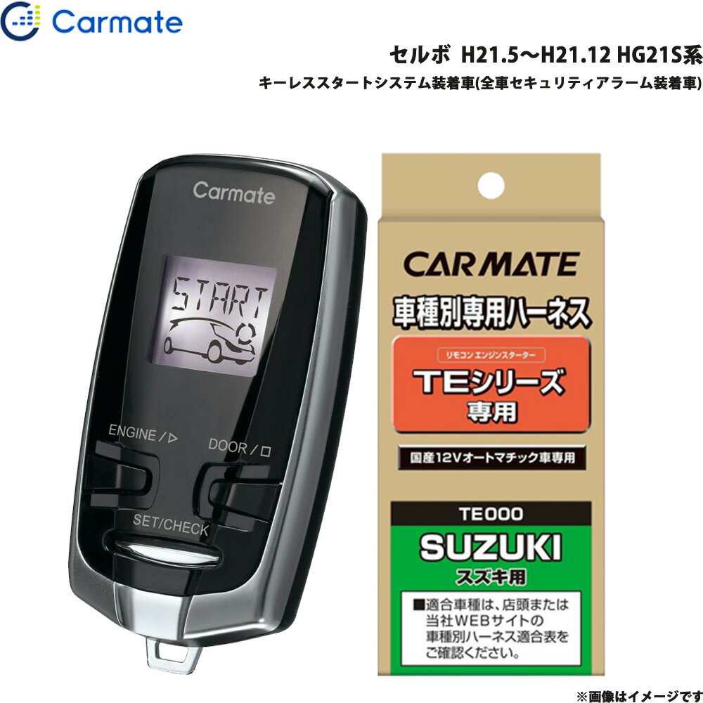 カーメイト エンジンスターター セット 車種別 セルボ H21.5～H21.12 HG21S系 TE-W7300 + TE87