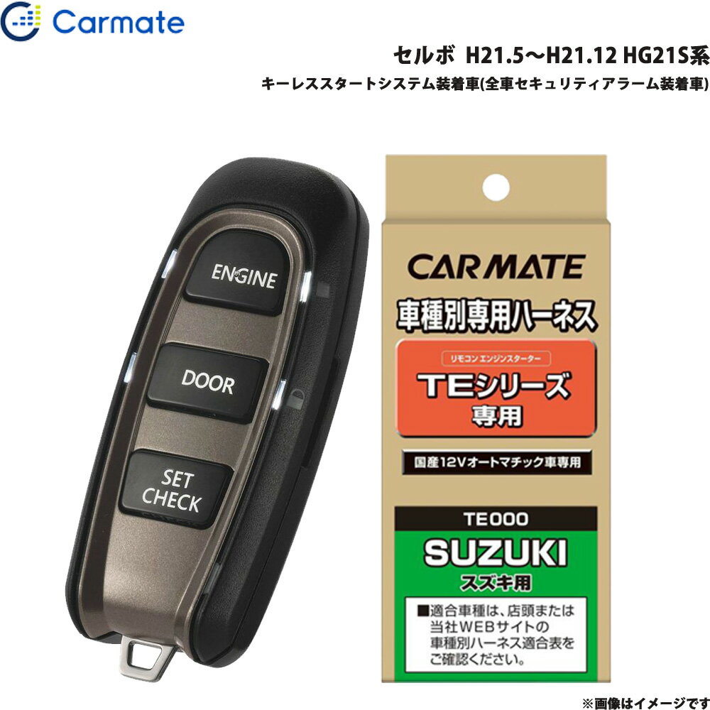 カーメイト エンジンスターター セット 車種別 セルボ H21.5～H21.12 HG21S系 TE-W5200 + TE87