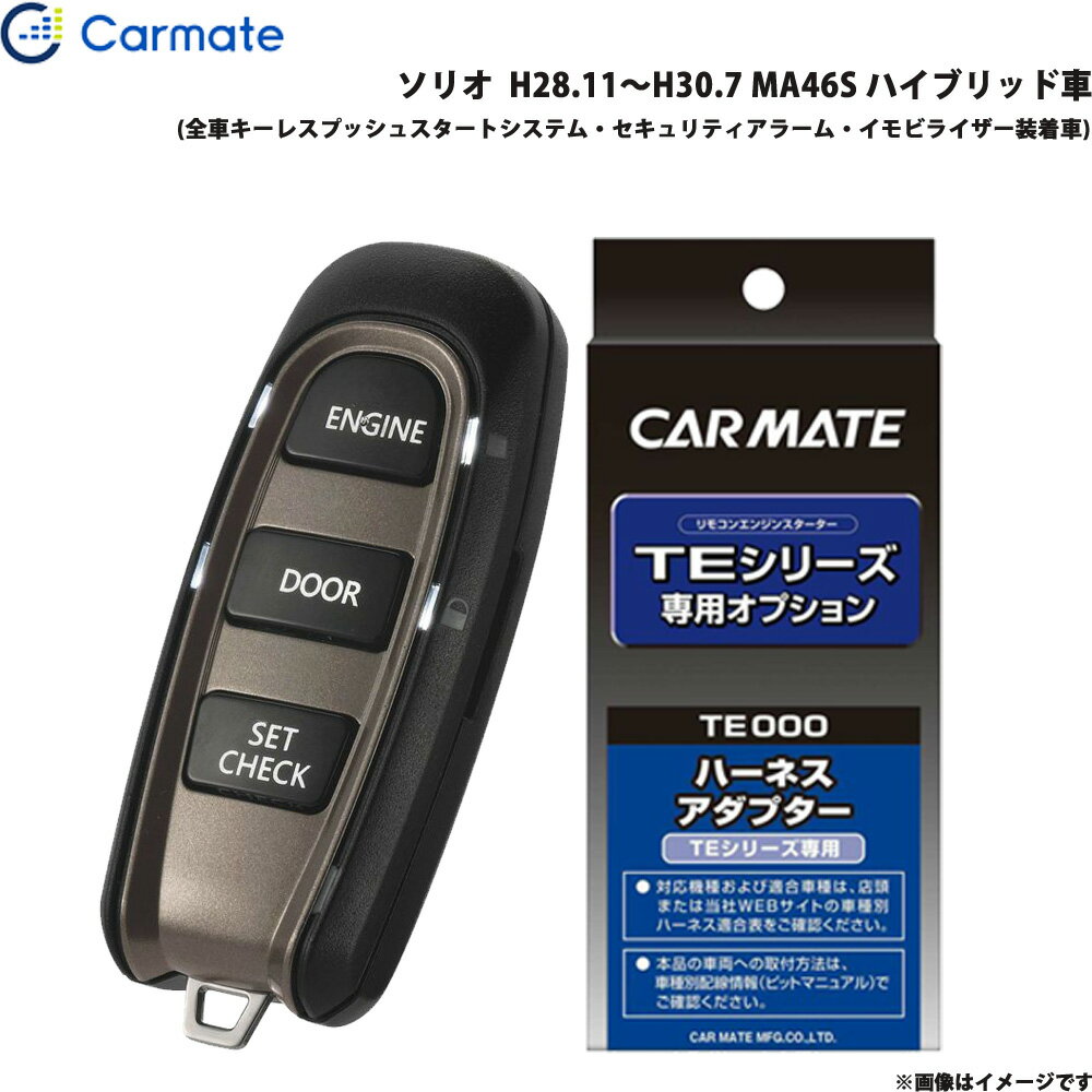 カーメイト エンジンスターター セット 車種別 ソリオ H28.11～H30.7 MA46S ハイブリッド車 TE-W52PSB ..