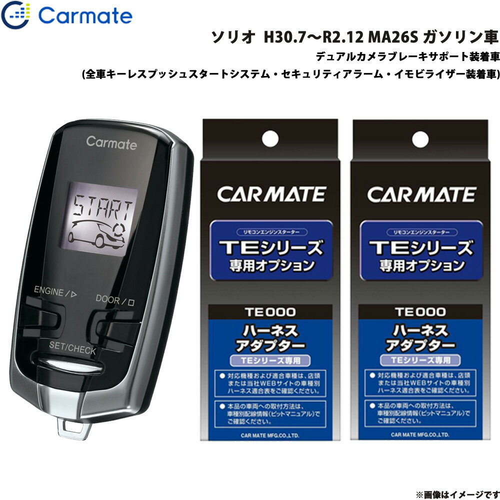 カーメイト エンジンスターター セット 車種別 ソリオ H30.7～R2.12 MA26S ガソリン車 TE-W73PSB + TE1..