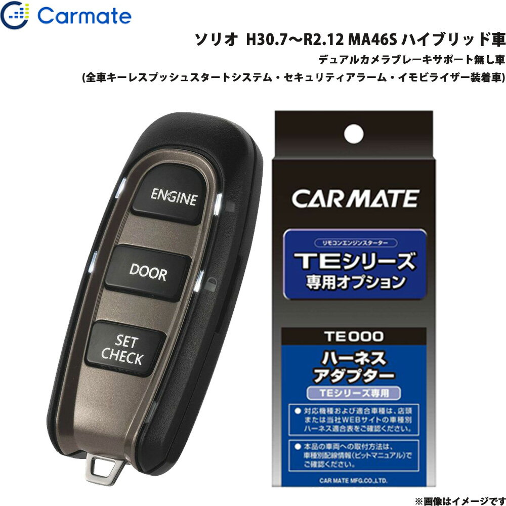 カーメイト エンジンスターター セット 車種別 ソリオ H30.7～R2.12 MA46S ハイブリッド車 TE-W52PSB +..