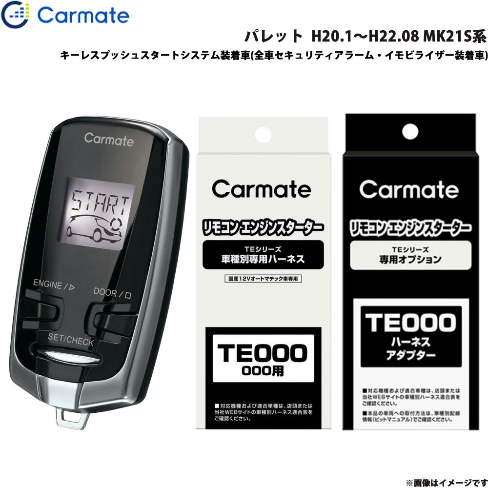カーメイト エンジンスターター セット 車種別 パレット H20.1～H22.08 MK21S系 TE-W7300 + TE106 + TE433