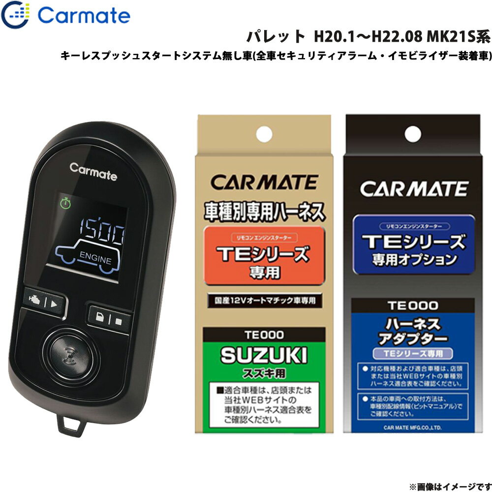 カーメイト エンジンスターター セット 車種別 パレット H20.1～H22.08 MK21S系 TE-W8000 + TE87 + TE421