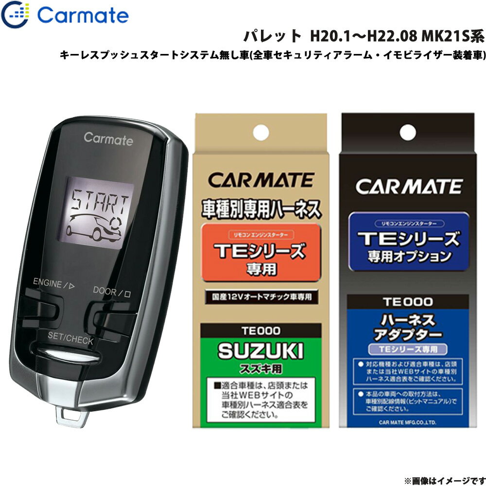 カーメイト エンジンスターター セット 車種別 パレット H20.1～H22.08 MK21S系 TE-W7300 + TE87 + TE421