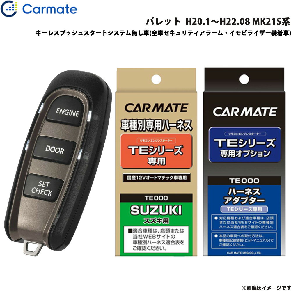 カーメイト エンジンスターター セット 車種別 パレット H20.1～H22.08 MK21S系 TE-W5200 + TE87 + TE421