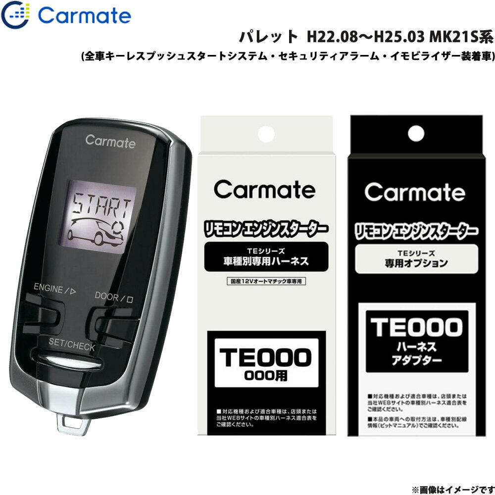 カーメイト エンジンスターター セット 車種別 パレット H22.08～H25.03 MK21S系 TE-W7300 + TE106 + TE433