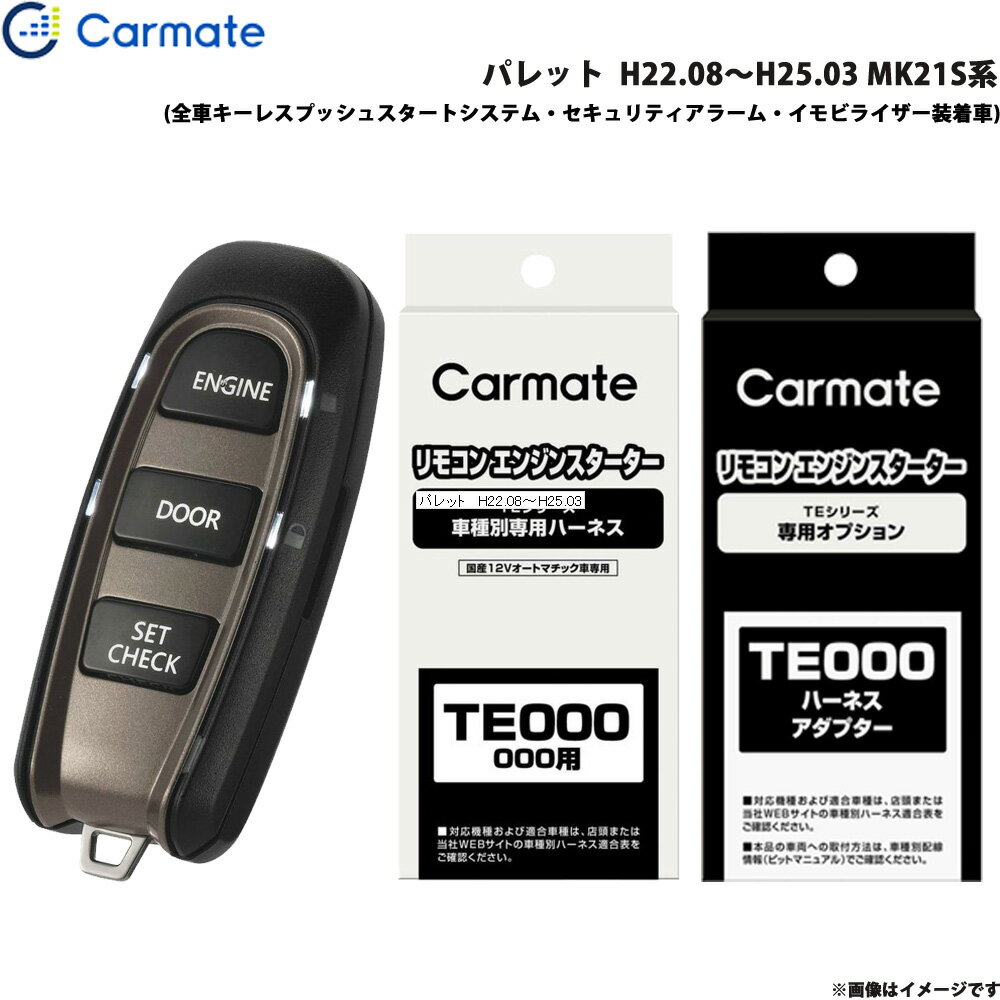 カーメイト エンジンスターター セット 車種別 パレット H22.08～H25.03 MK21S系 TE-W5200 + TE106 + TE433