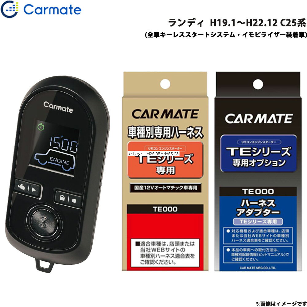カーメイト エンジンスターター セット 車種別 ランディ H19.1～H22.12 C25系 TE-W8000 + TE26 + TE438