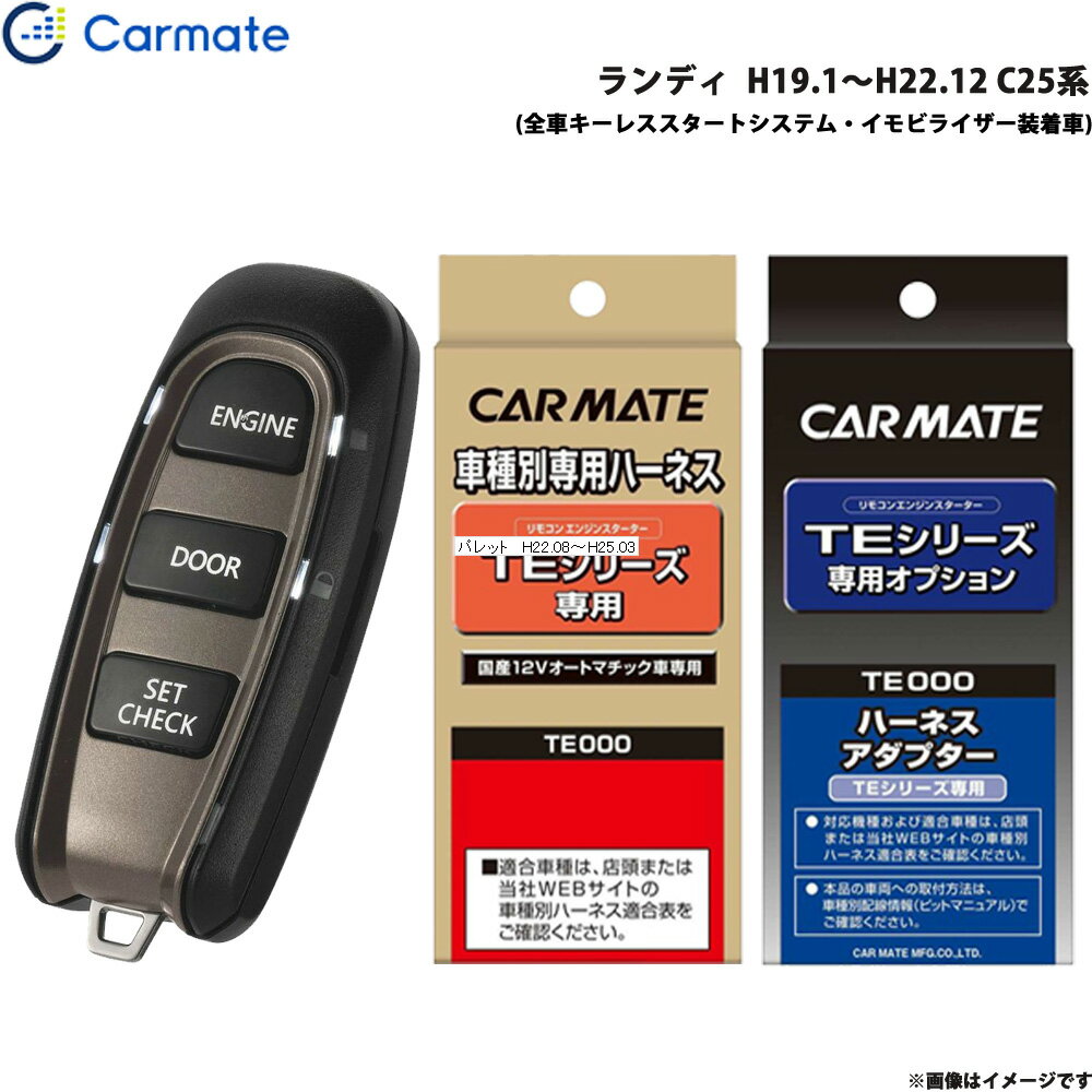 カーメイト エンジンスターター セット 車種別 ランディ H19.1～H22.12 C25系 TE-W5200 + TE26 + TE438