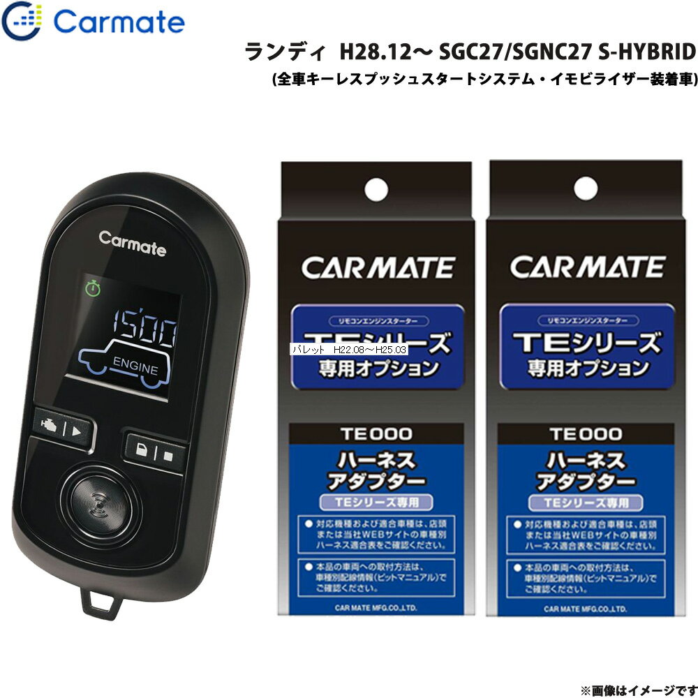 カーメイト エンジンスターター セット 車種別 ランディ H28.12～ SGC27/SGNC27 S-HYBRID TE-W80PSB + TE162 + TE202