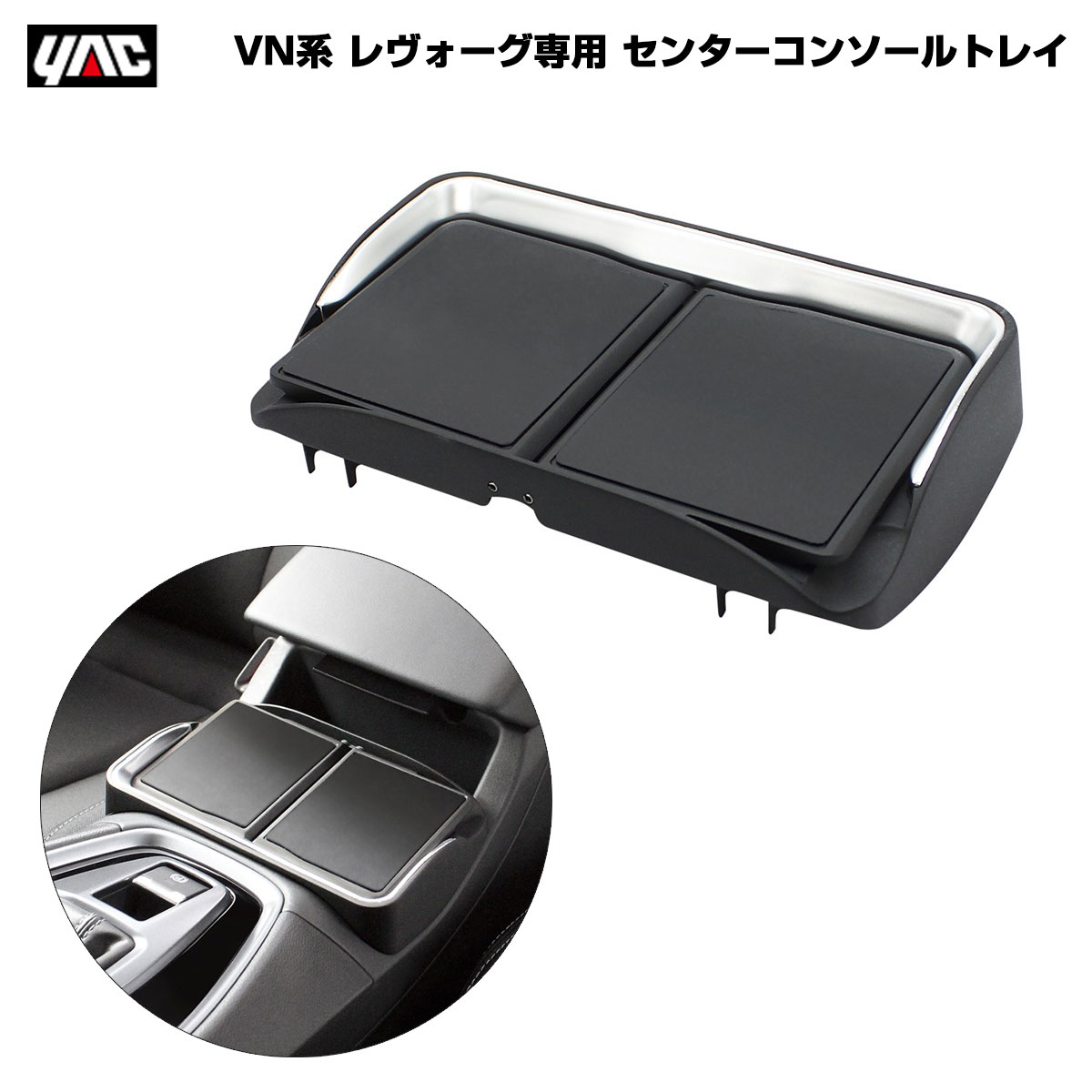 ヤック/YAC VN系 レヴォーグ専用 センターコンソールトレイ 車種専用設計 カップホルダーにピッタリ シ..