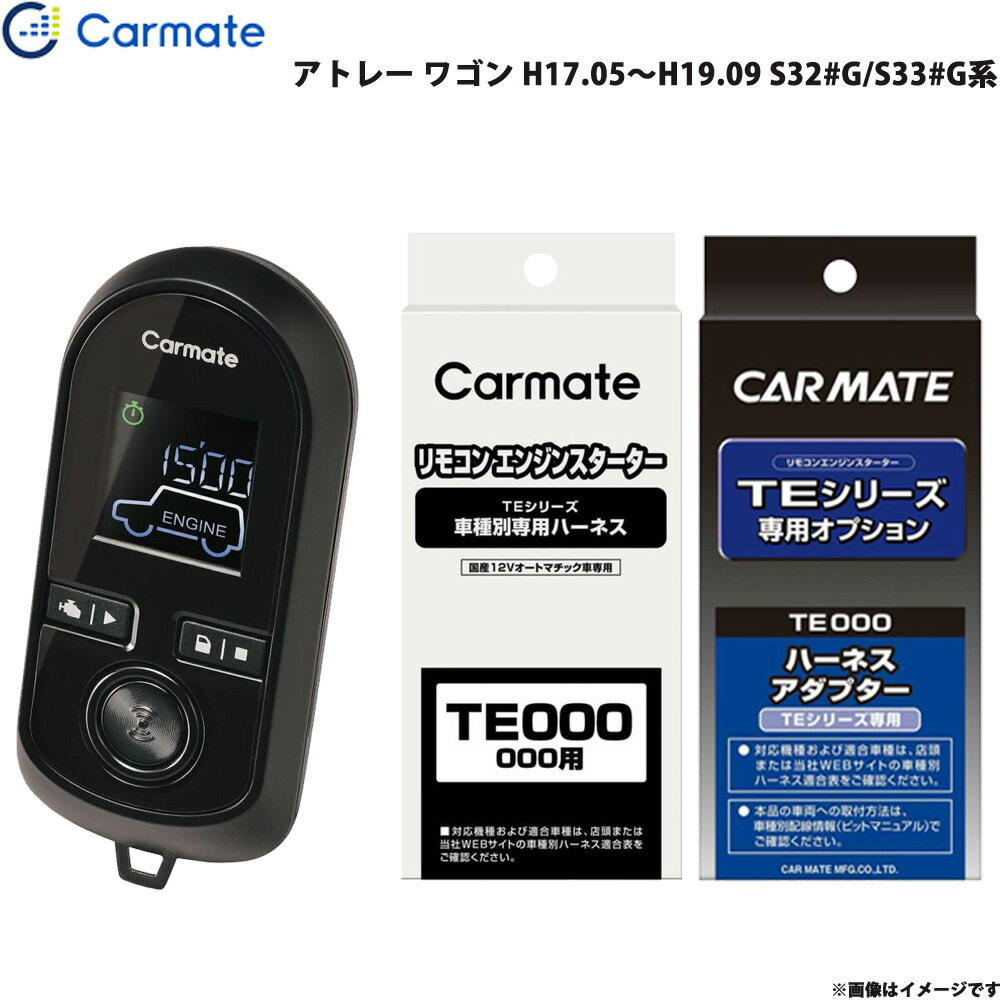 カーメイト エンジンスターター セット 車種別 アトレー ワゴン H17.05～H19.09 S32#G/S33#G系 TE-W800..