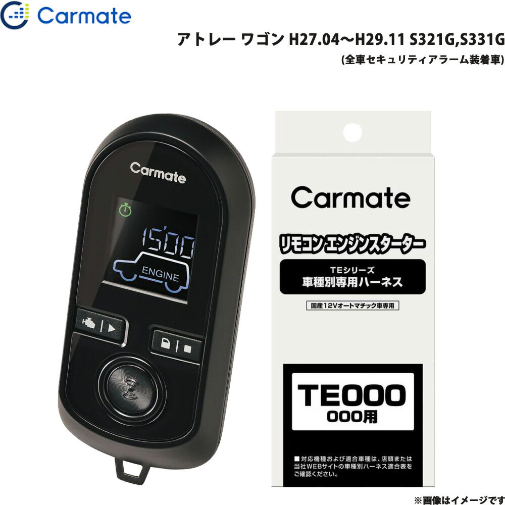 カーメイト エンジンスターター セット 車種別 アトレー ワゴン H27.04～H29.11 S321G,S331G TE-W8000 + TE89