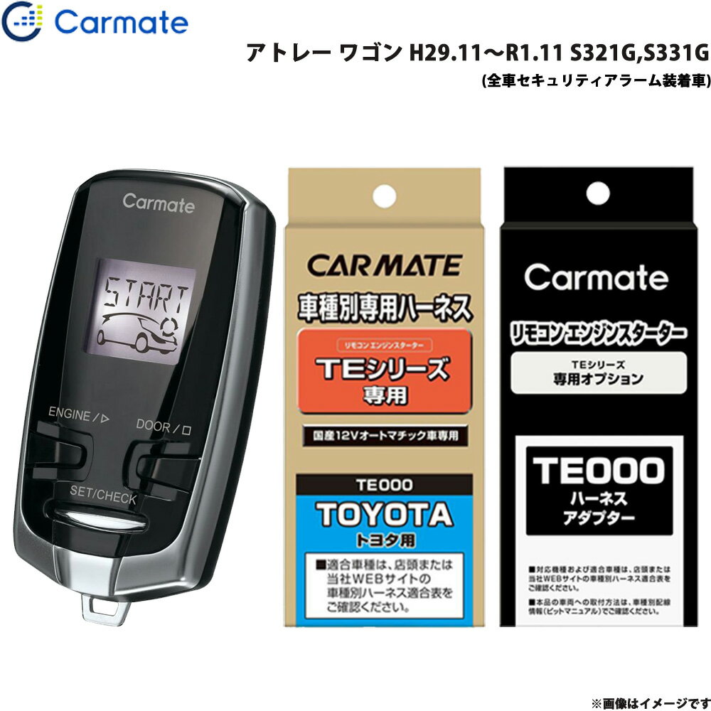 カーメイト エンジンスターター セット 車種別 アトレー ワゴン H29.11～R1.11 S321G,S331G TE-W7300 + TE105 + TE212