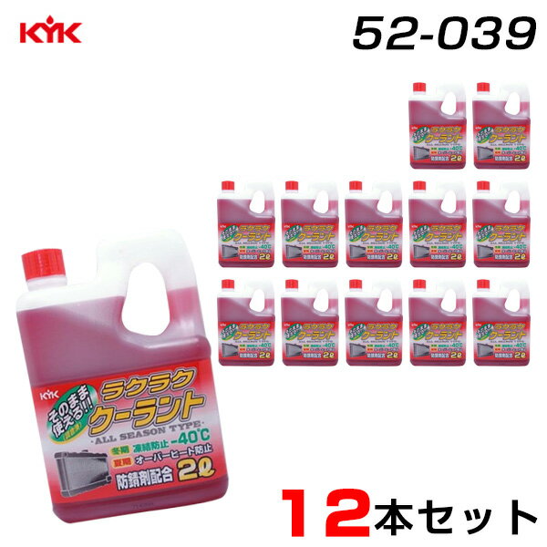 古河薬品工業 【12本セット】クーラント 希釈不要 防錆剤配合 凍結温度 -40度 2L×12 赤 52-039