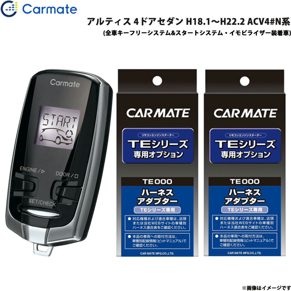 カーメイト エンジンスターター セット 車種別 アルティス 4ドアセダン H18.1～H22.2 ACV4#N系 TE-W73PSA + TE154 + TE202