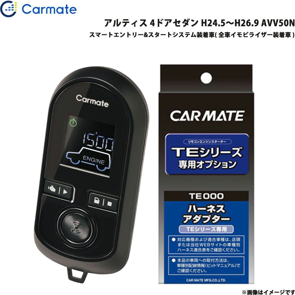 カーメイト エンジンスターター セット 車種別 アルティス 4ドアセダン H24.5～H26.9 AVV50N TE-W80PSB + TE157