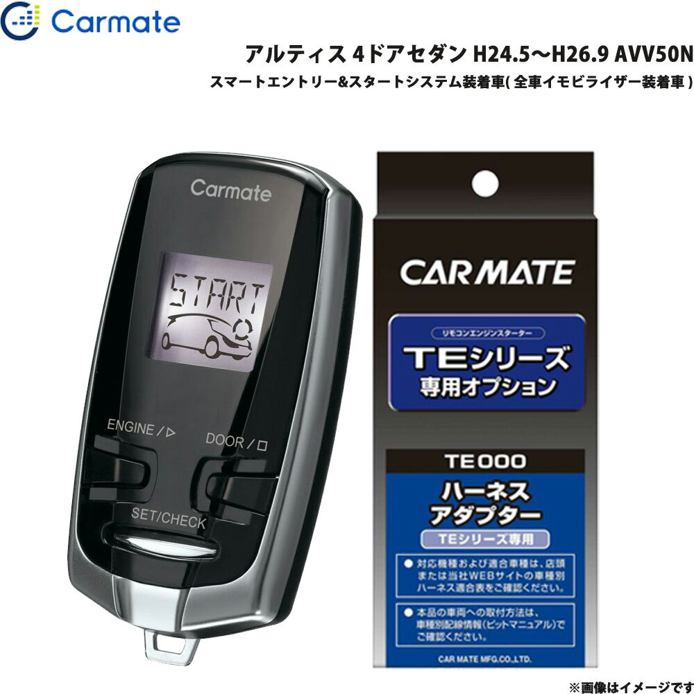 カーメイト エンジンスターター セット 車種別 アルティス 4ドアセダン H24.5～H26.9 AVV50N TE-W73PSB + TE157