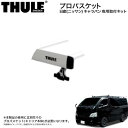 THULE/スーリー プロバスケット 取付キット 日産 ニッサン キャラバン (H24/6～) TH101909