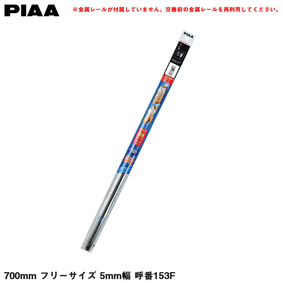 PIAA 撥水ワイパー替えゴム エクセルコート 雨用 700mm フリーサイズ 5mm幅 呼番153F EMFR700F