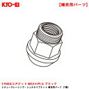 KYO-EI 【補充パーツ】 レデューラレーシング・シェルタイプナット 1個 17HEXコアナット M12×P1.5 ブラック ZLN1B