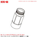 KYO-EI 【補充パーツ】 レデューラレーシング・シェルタイプナット 1個 ローレットタイプ アルミシェル ゴールド SLRNA