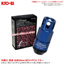 KYO-EI レデューラレーシング シェルタイプナット ロック&ナットセット 20個入 貫通 全長53mm M12×P1.5 ブルー EL53-11U